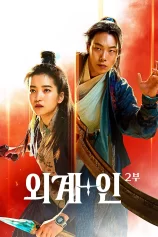 Alienoid 2: Đa Chiều Hỗn Chiến Alienoid: Return to the Future