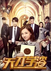 Cậu học trò cá biệt thiên tài 天才学渣