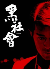 Hắc Xã Hội Election