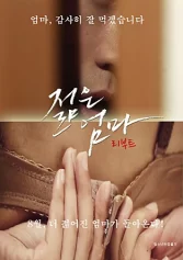 Mẹ Trẻ Hồi Xuân Young Mom Reboot