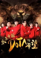 Tôi là niềm hy vọng của Trung Quốc DOTA I am the Hope of China DOTA