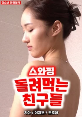 Trao Đổi Bạn Tình Trong Khu Phố 스와핑 돌려먹는 친구들