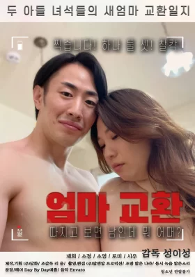 Trao Đổi Mẹ 엄마교환