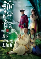 Bồ Tùng Linh Bồ Tùng Linh