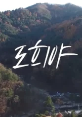 Câu Chuyện Của Do He-ya 도희야