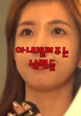 Cho Mượn Vợ 아내빌려주는남편들