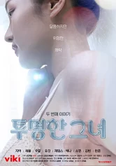 Chuyện Tình Của Cô Nàng Trong Sáng 투명한 그녀 두번째 이야기