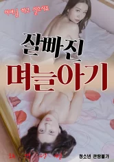 Con Dâu Xinh Đẹp Và Mẹ Kế Đảm Đang 잘빠진 며늘아기