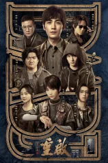 Đạo Mộ Bút Ký 3: Trùng Khởi – Cực Hải Thính Lôi Reunion: The Sound of the Providence