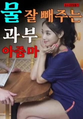 Giáo Viên Âm Nhạc Xinh Đẹp Của Tôi 물 잘 빼주는 과부 아줌마