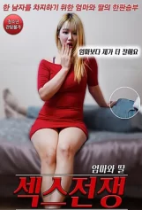 Mẹ Và Con Gái, Cuộc Chiến Tình Dục 엄마와 딸, 섹스 전쟁