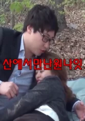 Một Đêm Trên Núi 산에서만난원나잇