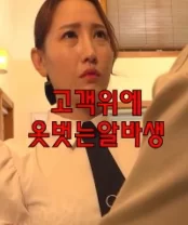 Nhân viên bán thời gian phục vụ khách hàng 고객위에옷벗는알바생