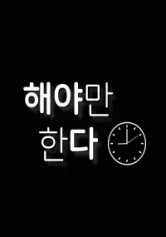 Phải Làm Thôi 해야만한다