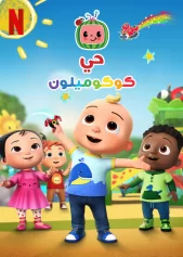 Phố Cocomelon (Phần 3) CoComelon Lane Season 3