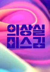 Phòng Thay Đồ Của Cô Kim 의상실 미스김