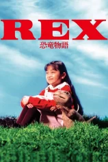 Rex: A Dinosaur’s Story REX 恐竜物語
