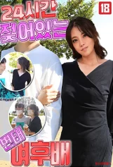 Thử Thách Một Ngày Làm Theo Ý Các Chàng Trai Trên Phố 24시간 젖어있는 변태 여후배