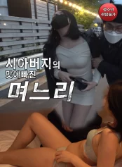 Tôi Đã Phải Lòng Bố Chồng 시아버지의 맛에빠진 며느리