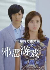 Truyền kì Mễ Nguyệt Legend of Miyue: The Evil Game