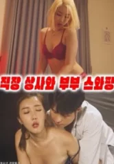 Vợ Sếp Thật Ngon 직장상사와 부부스와핑