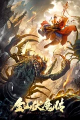 Kim Sơn Phục Ma Truyện Invisible Guard