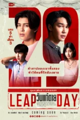Ngày Thay Đổi Tử Mệnh Leap Day