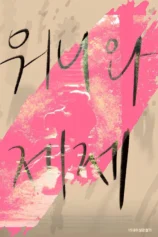 Wonnie thân yêu của tôi Dear My Wonnie